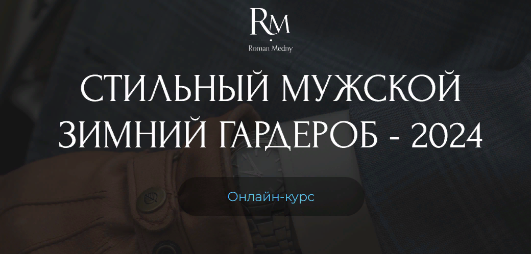 [Роман Медный] Стильный мужской зимний гардероб - _0.png